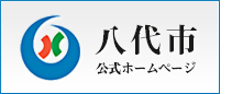 熊本県八代市公式ホームページ